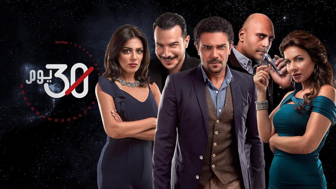 مسلسل 30 يوم الحلقة 22 الثانية والعشرون