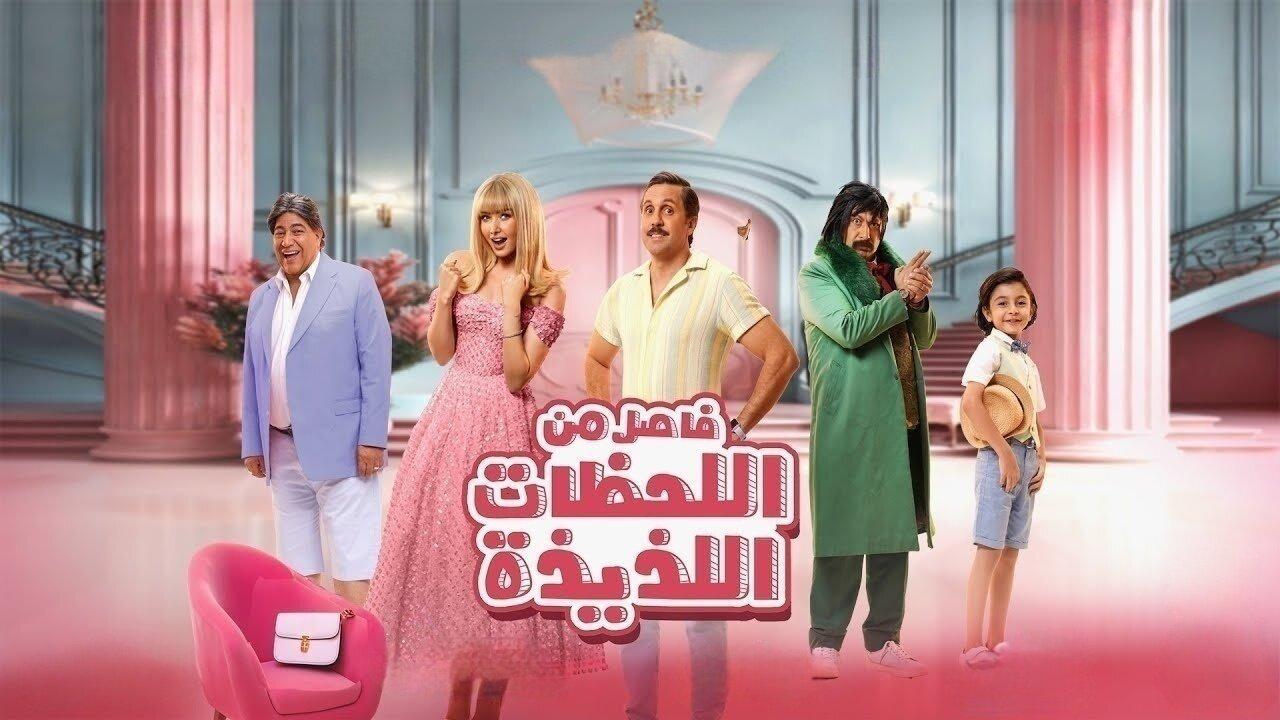 فيلم فاصل من اللحظات اللذيذة 2024 كامل HD