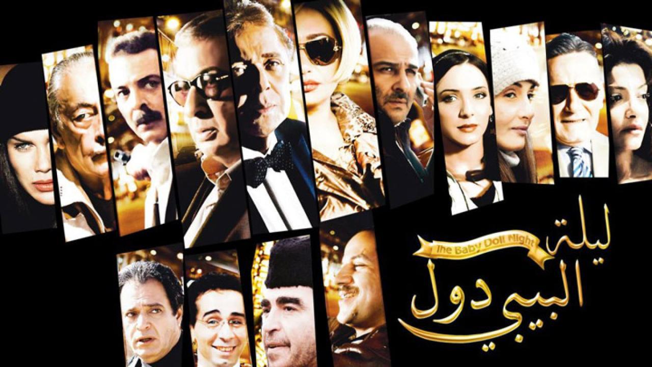 فيلم ليلة البيبي دول 2008 كامل HD اون لاين