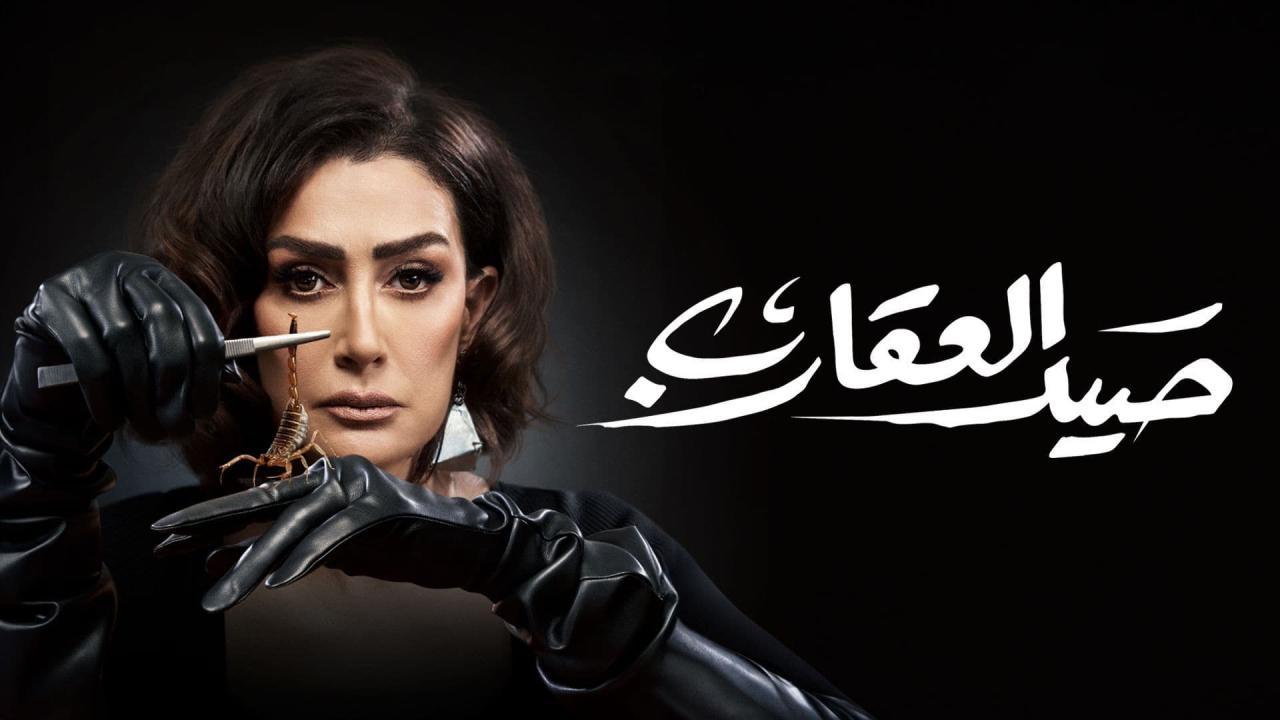 مسلسل صيد العقارب الحلقة 1 الاولي