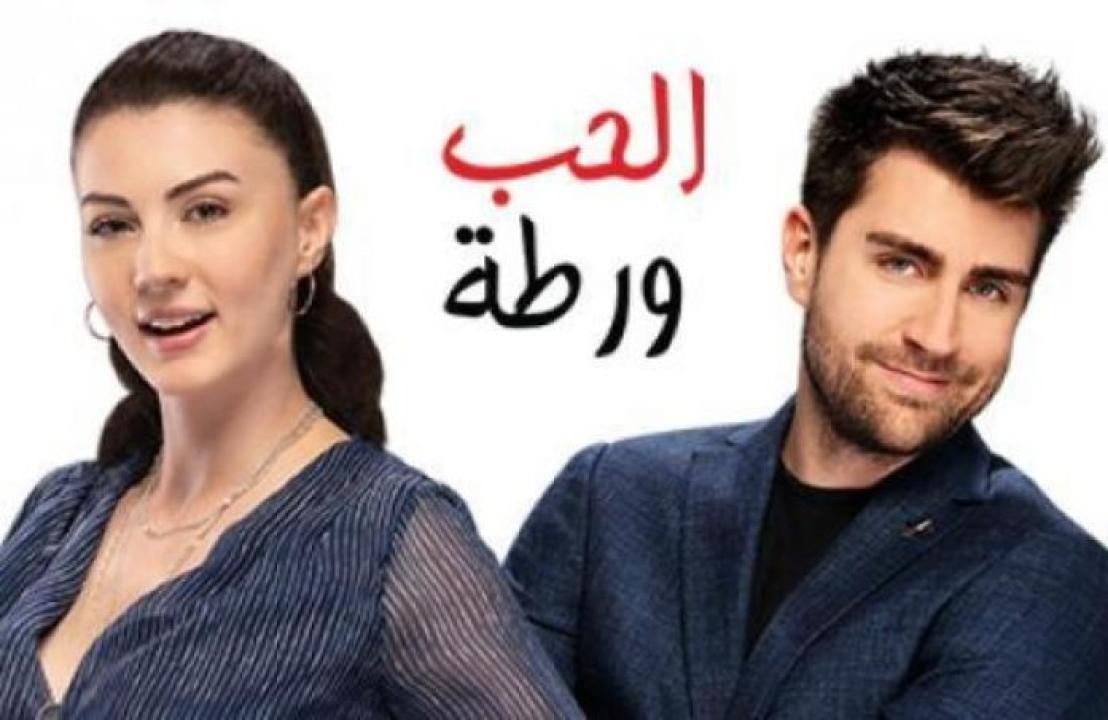 مسلسل الحب ورطة الحلقة 121 مدبلجة