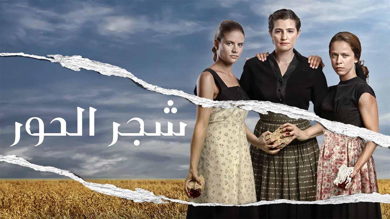 مسلسل شجر الحور الحلقة 73 الثالثة والسبعون مدبلجة