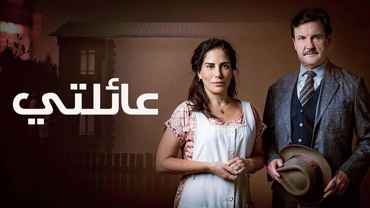 مسلسل عائلتي الحلقة 18 الثامنة عشر مدبلجة