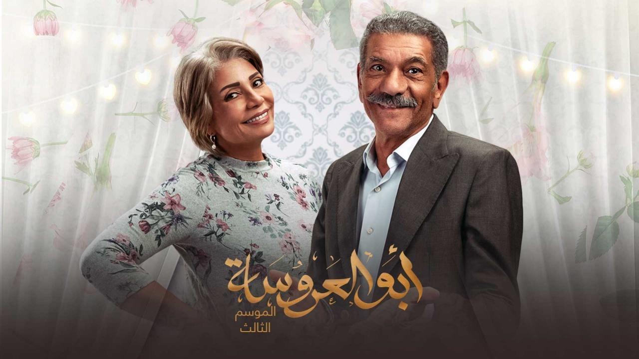 مسلسل ابو العروسة 3 الحلقة 34 الرابعة والثلاثون