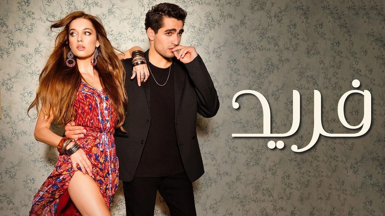 مسلسل فريد الحلقة 115 مدبلجة