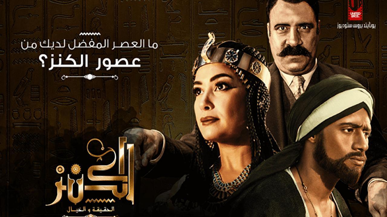 فيلم الكنز: الحقيقة والخيال 2017 كامل HD