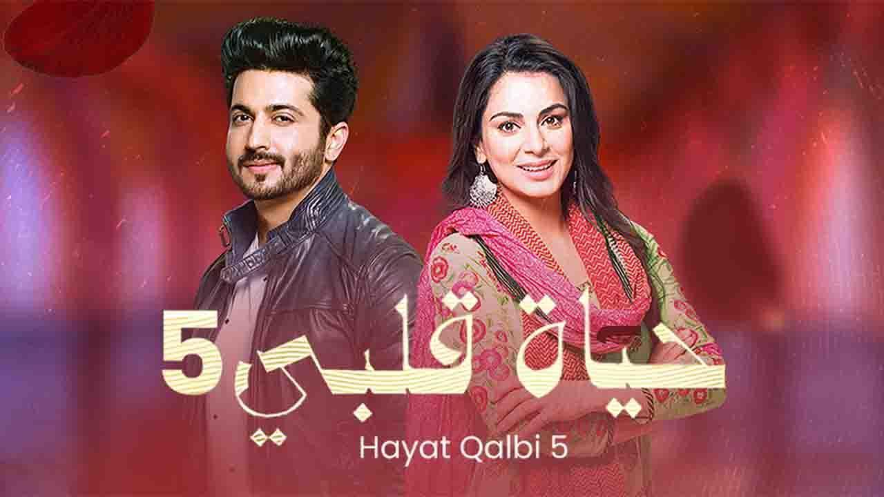 مسلسل حياة قلبي 5 الحلقة 30 الثلاثون مدبلجة