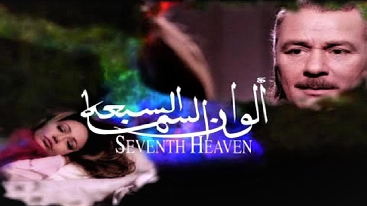 فيلم ألوان السما السبعة 2007 كامل HD اون لاين