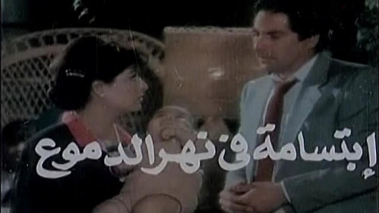 فيلم ابتسامة في نهر الدموع 1988 كامل HD