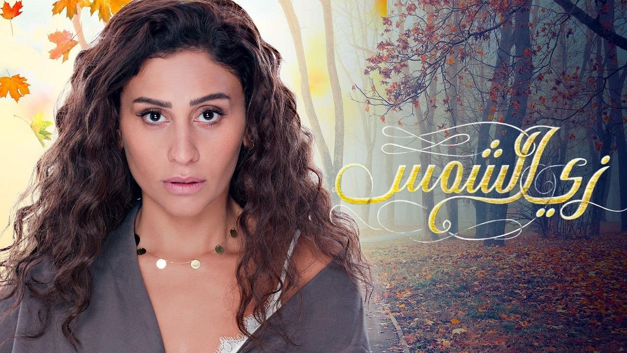 مسلسل زي الشمس الحلقة 13 الثالثة عشر