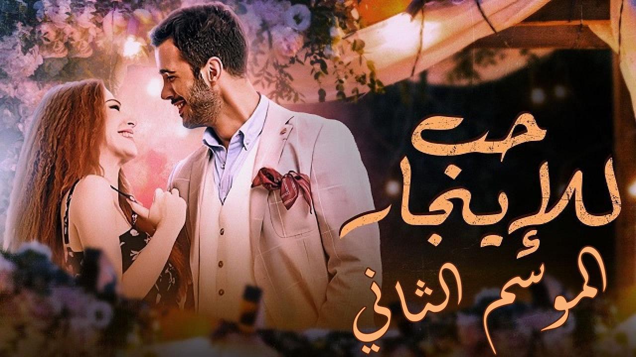 مسلسل حب للايجار الموسم الثاني الحلقة 58 مدبلجة