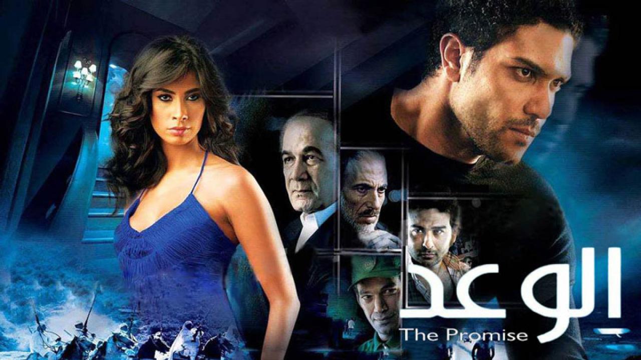 فيلم الوعد 2008 كامل HD اون لاين