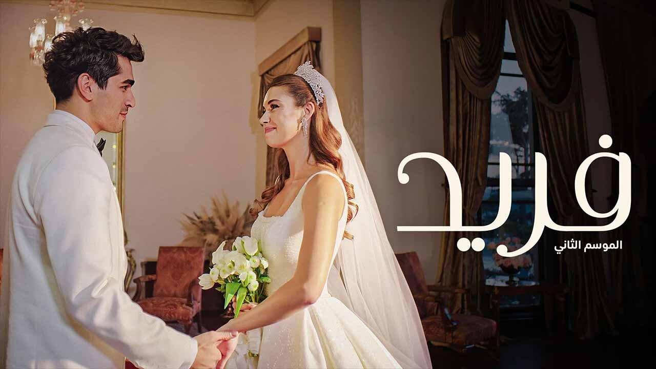 مسلسل فريد 2 الحلقة 105 مدبلجة