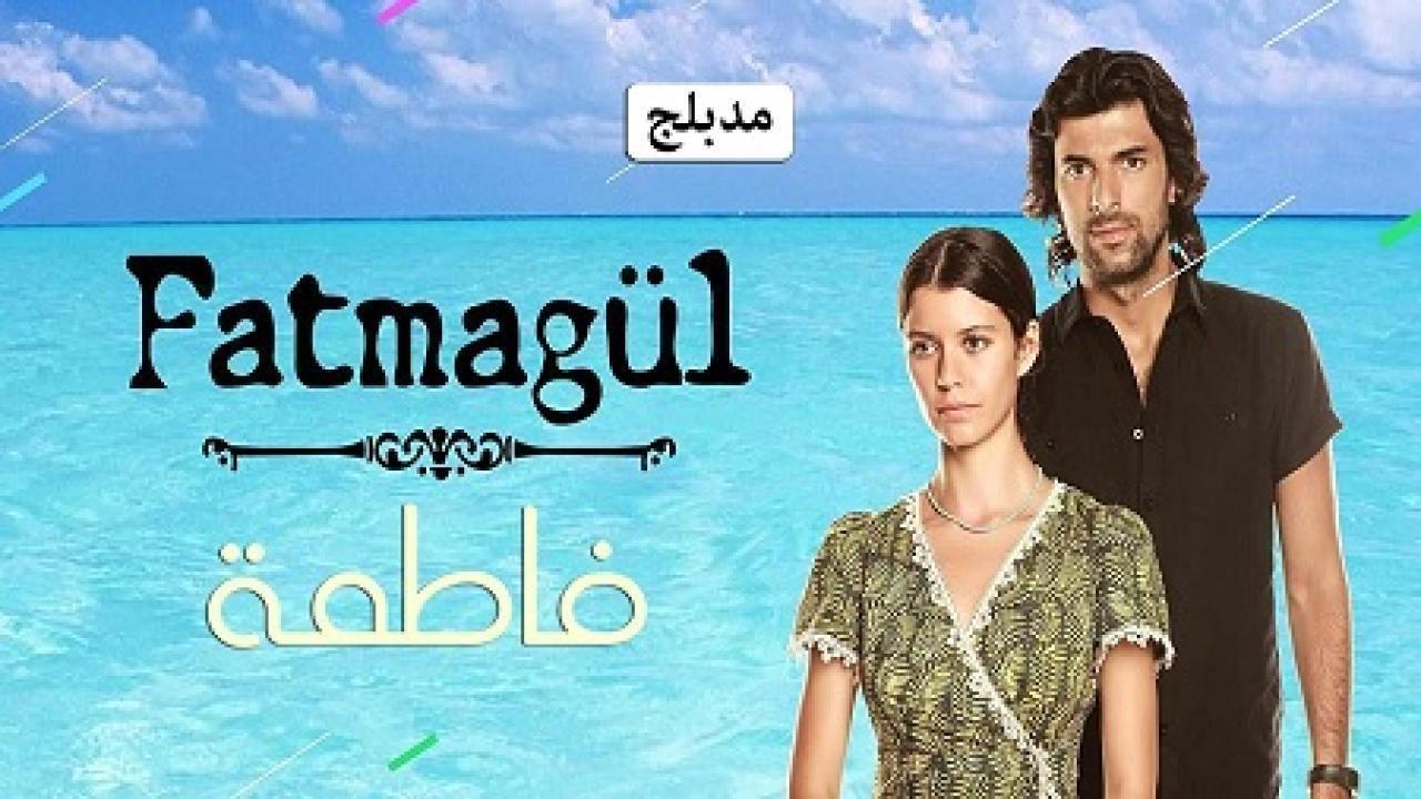 مسلسل فاطمة الموسم الاول الحلقة 62 مدبلجة