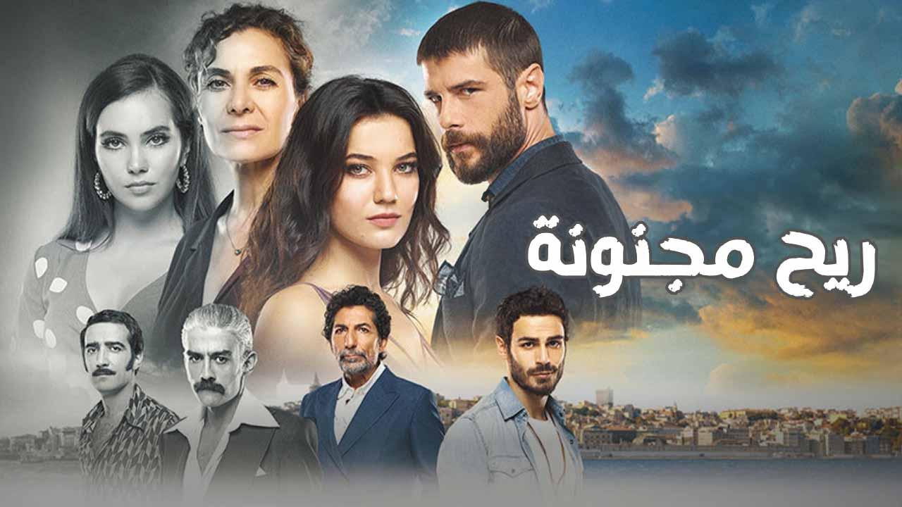 مسلسل ريح مجنونة الحلقة 1 الاولى مدبلجة