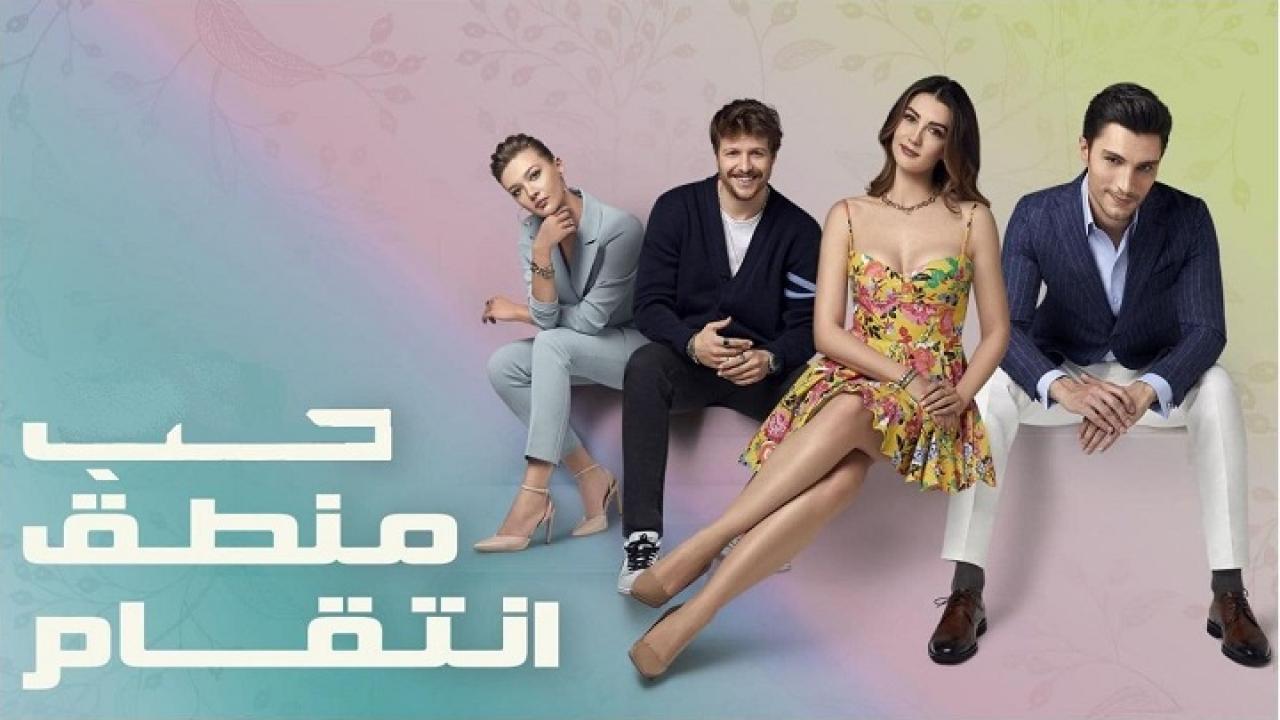 مسلسل حب منطق انتقام الحلقة 54 مدبلجة