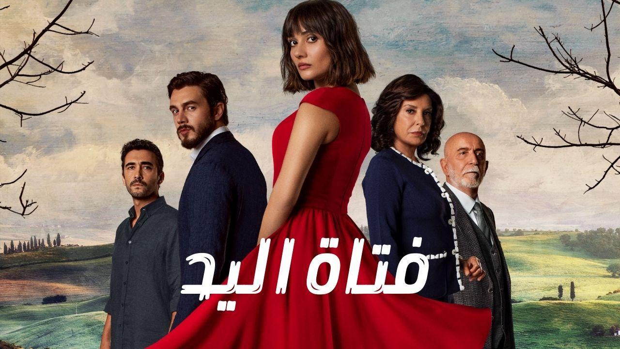 مسلسل فتاة اليد مدبلج