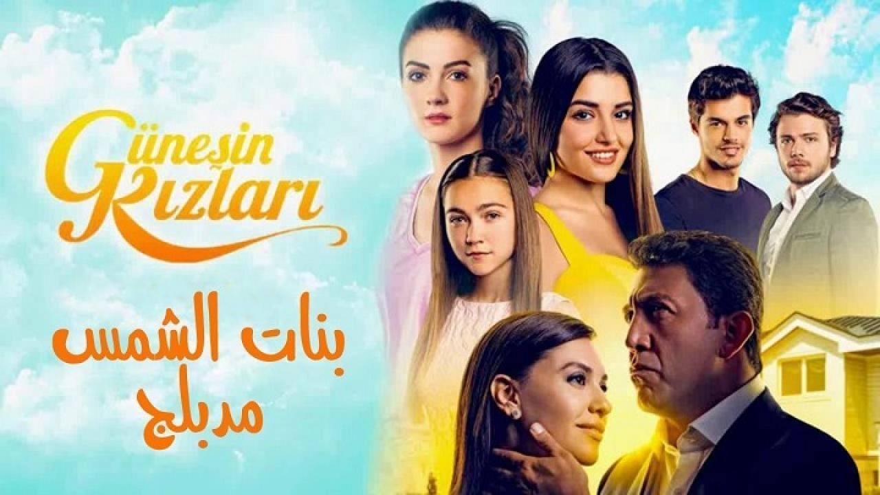 مسلسل بنات الشمس الحلقة 31 مدبلجة