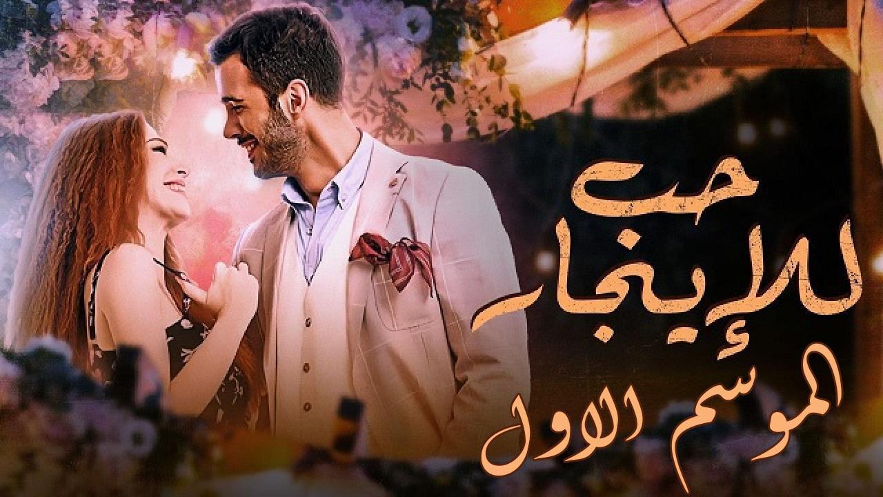 مسلسل حب للايجار الموسم الاول الحلقة 75 مدبلجة