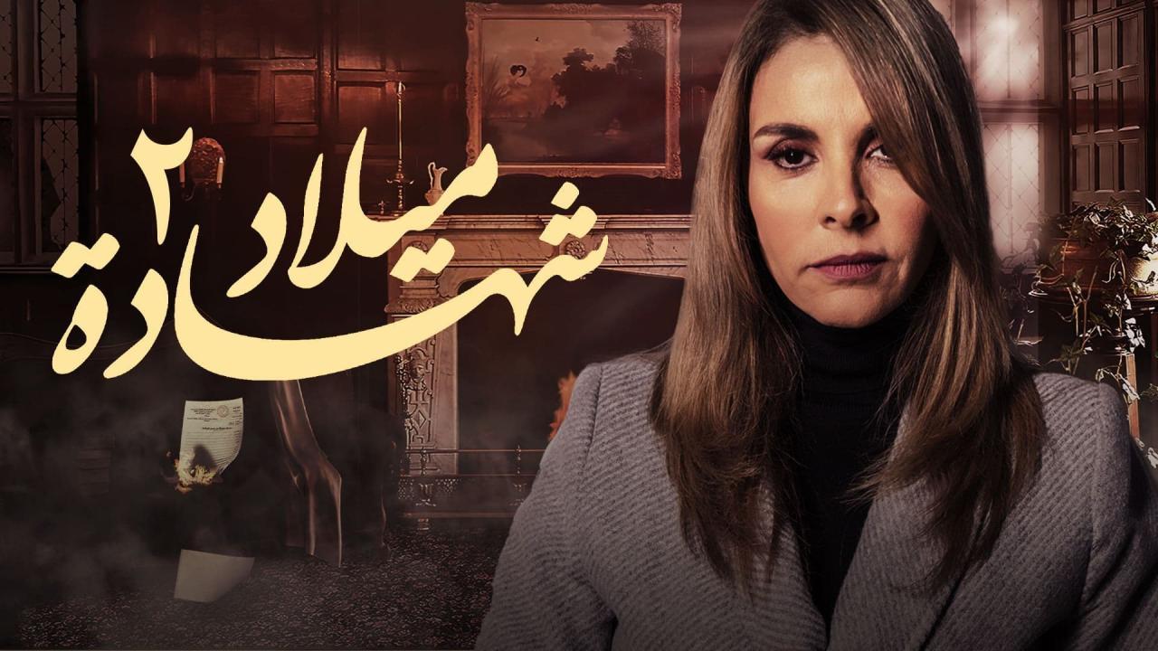 مسلسل شهادة ميلاد 2 الحلقة 29 التاسعة والعشرون