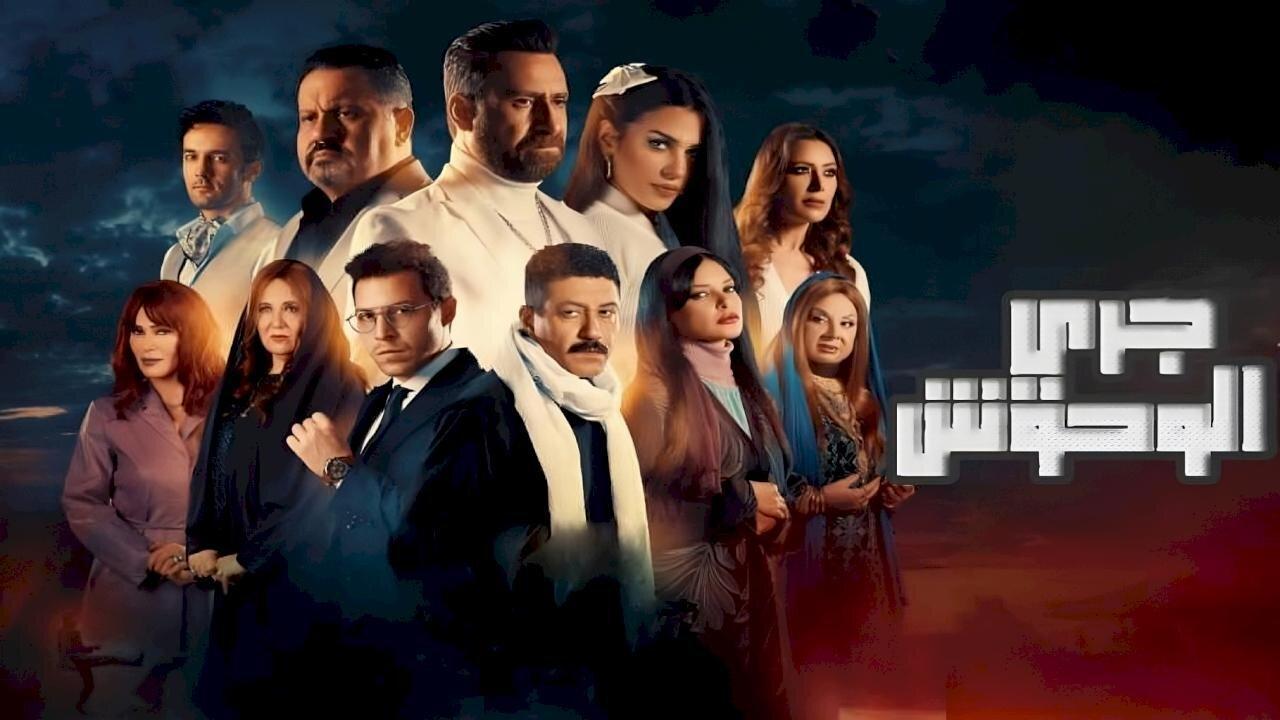 مسلسل جري الوحوش الحلقة 27 السابعة والعشرون