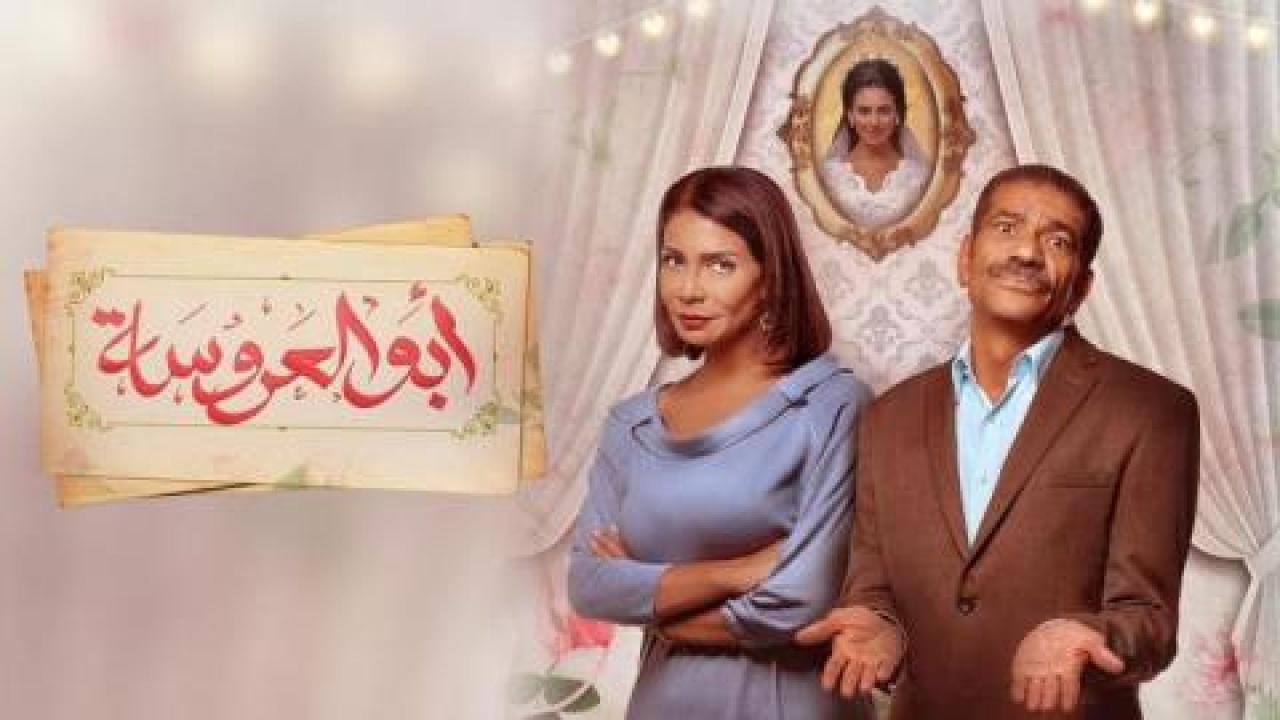 مسلسل ابو العروسة الحلقة 53