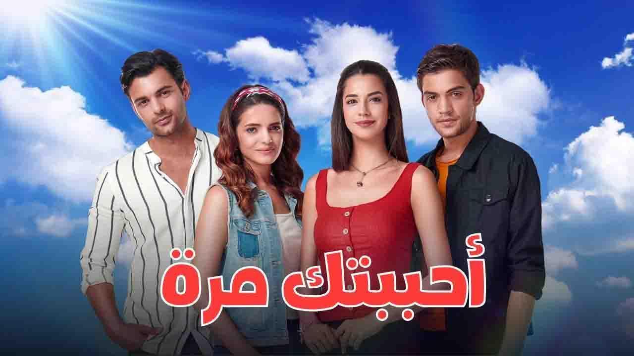 مسلسل احببتك مرة الحلقة 4 الرابعة مدبلجة