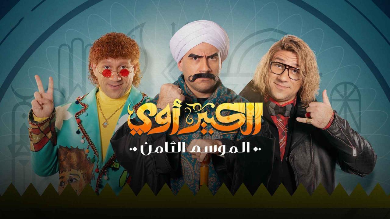 مسلسل الكبير اوي 8 الحلقة 22 الثانية والعشرون