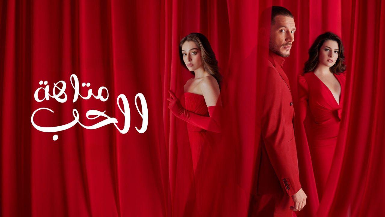 مسلسل متاهة الحب الحلقة 14 الرابعة عشر مدبلج