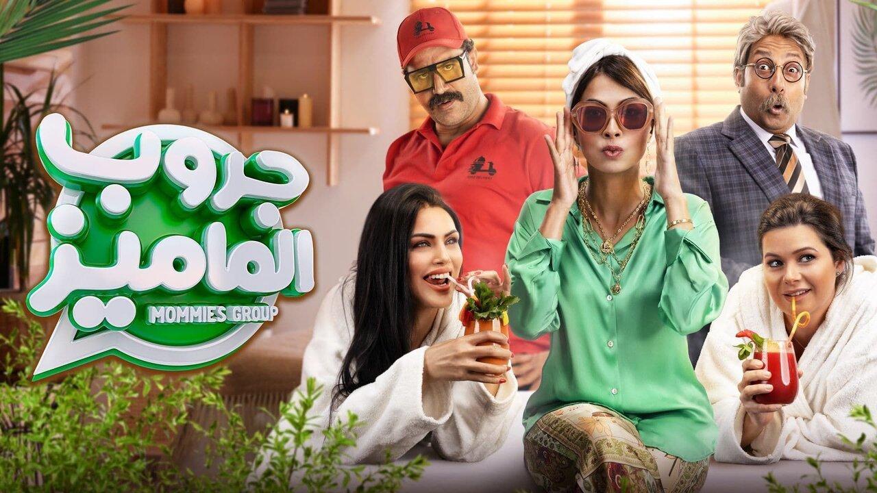 فيلم جروب الماميز 2023 كامل HD