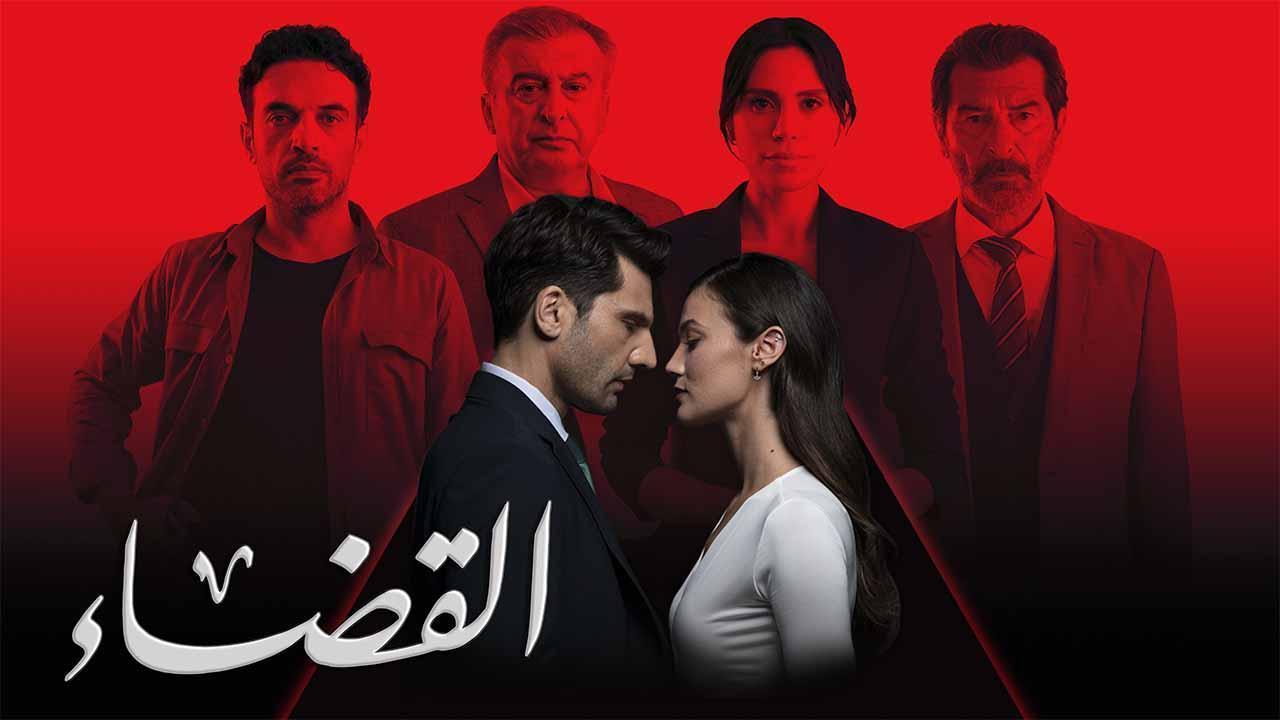 مسلسل القضاء 3 الحلقة 91 الحادية والتسعون مدبلجة