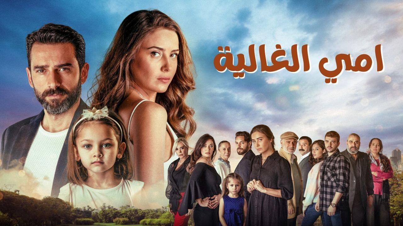 مسلسل امي الغالية الحلقة 66 السادسة والستون مدبلج