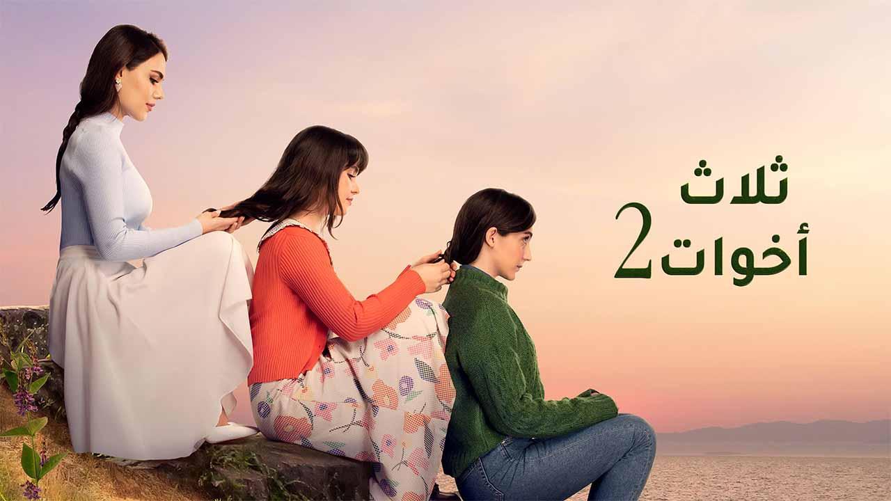 مسلسل ثلاث اخوات 2 الحلقة 110 مدبلج