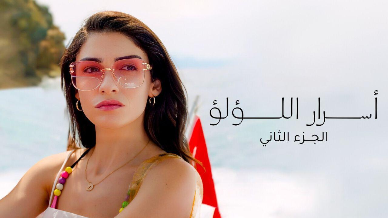 مسلسل اسرار اللؤلؤ 2 الحلقة 3 الثالثة مدبلجة