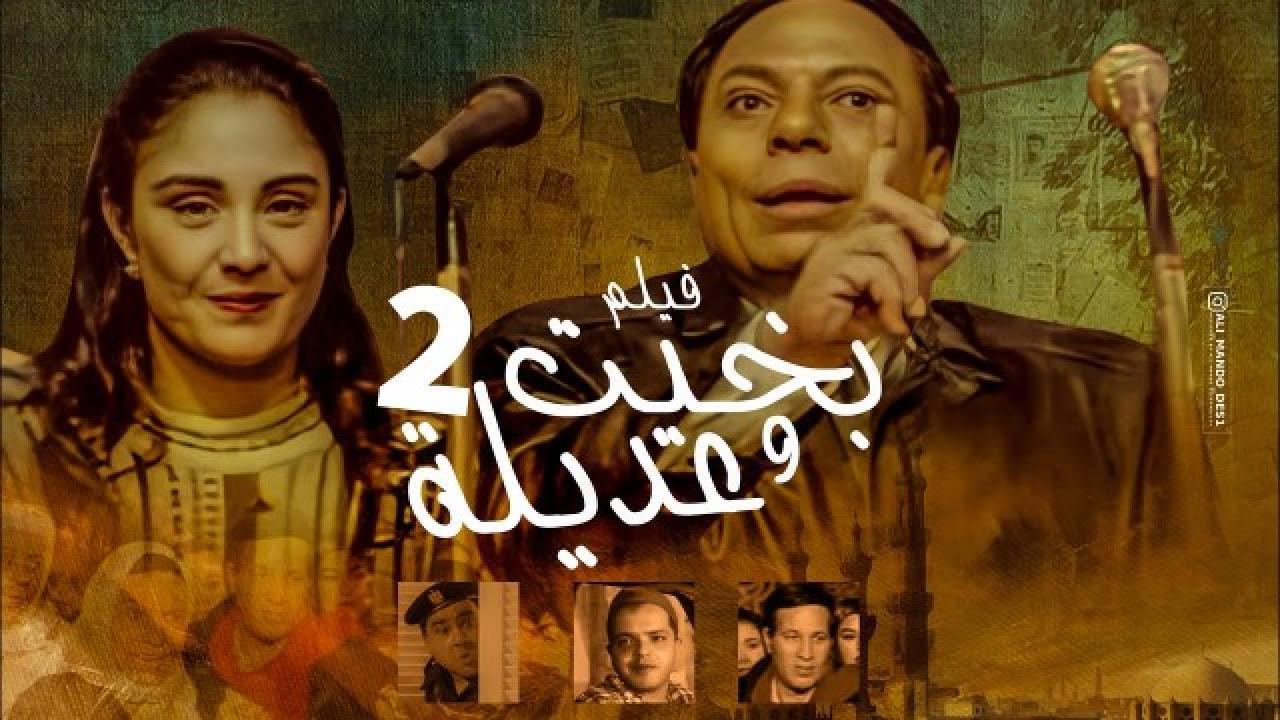 فيلم بخيت وعديلة 2 :الجردل والكنكة 1996 كامل HD