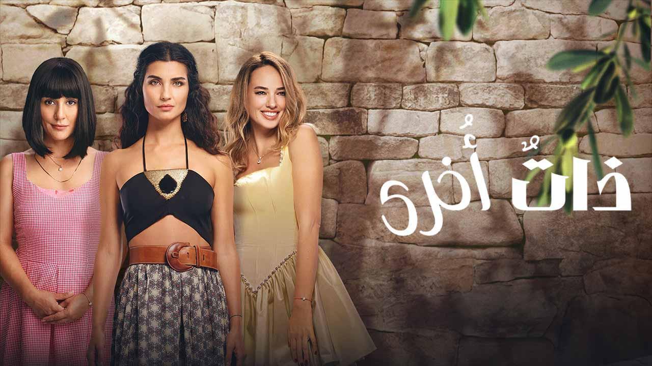 مسلسل ذات اخرى 2 الحلقة 5 الخامسة مدبلجة