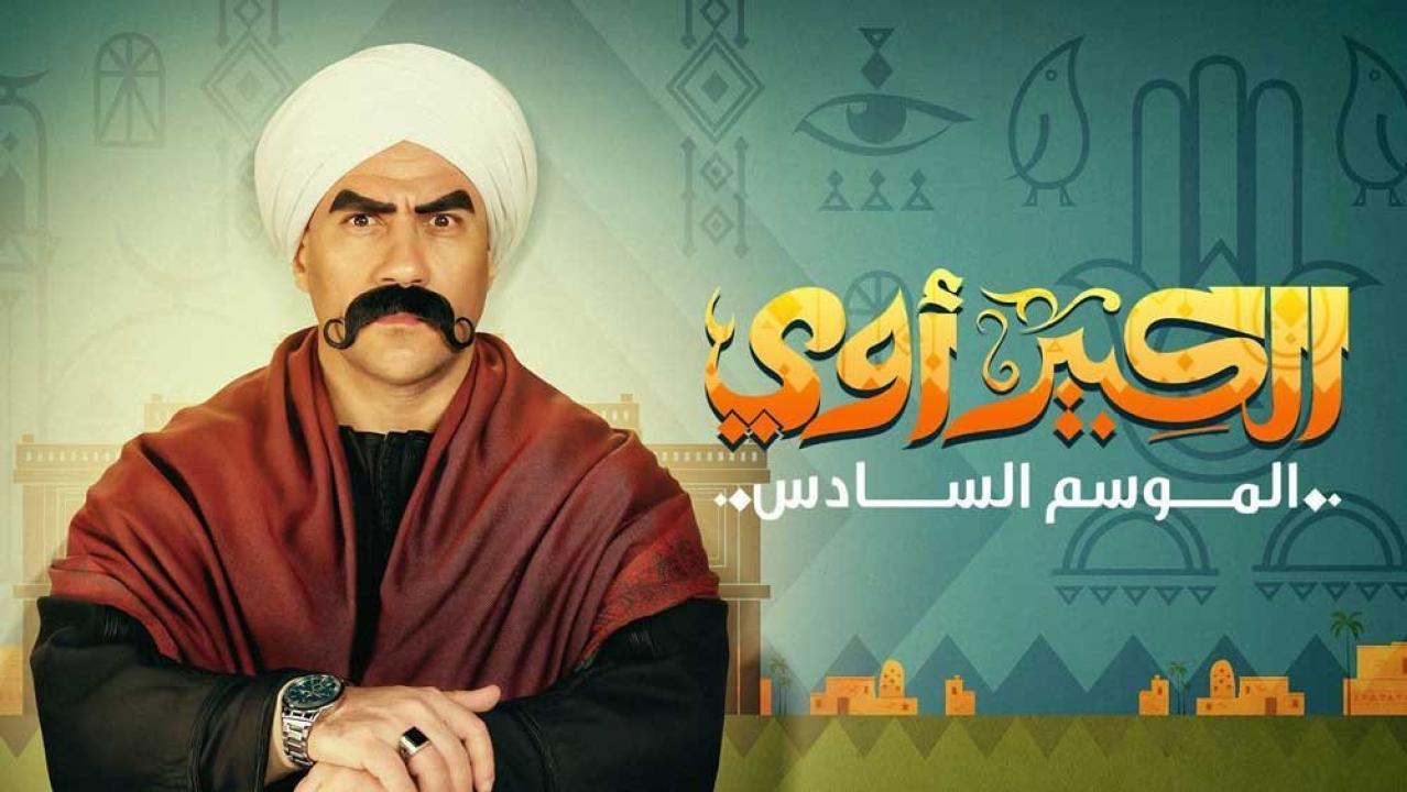 مسلسل الكبير اوي 6 الحلقة 27 السابعة والعشرون