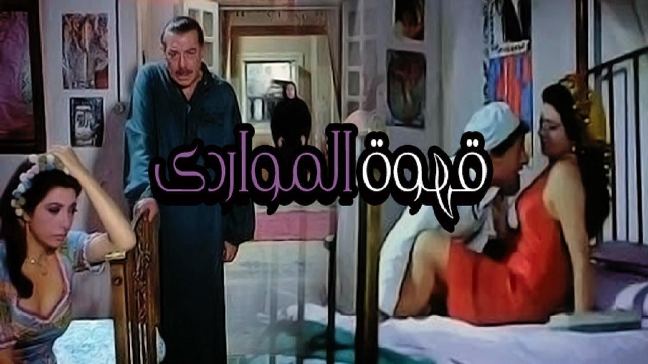 فيلم قهوة المواردي 1981 كامل HD