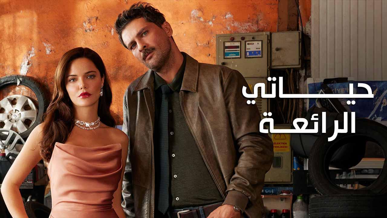 مسلسل حياتي الرائعة الحلقة 20 العشرون مدبلج