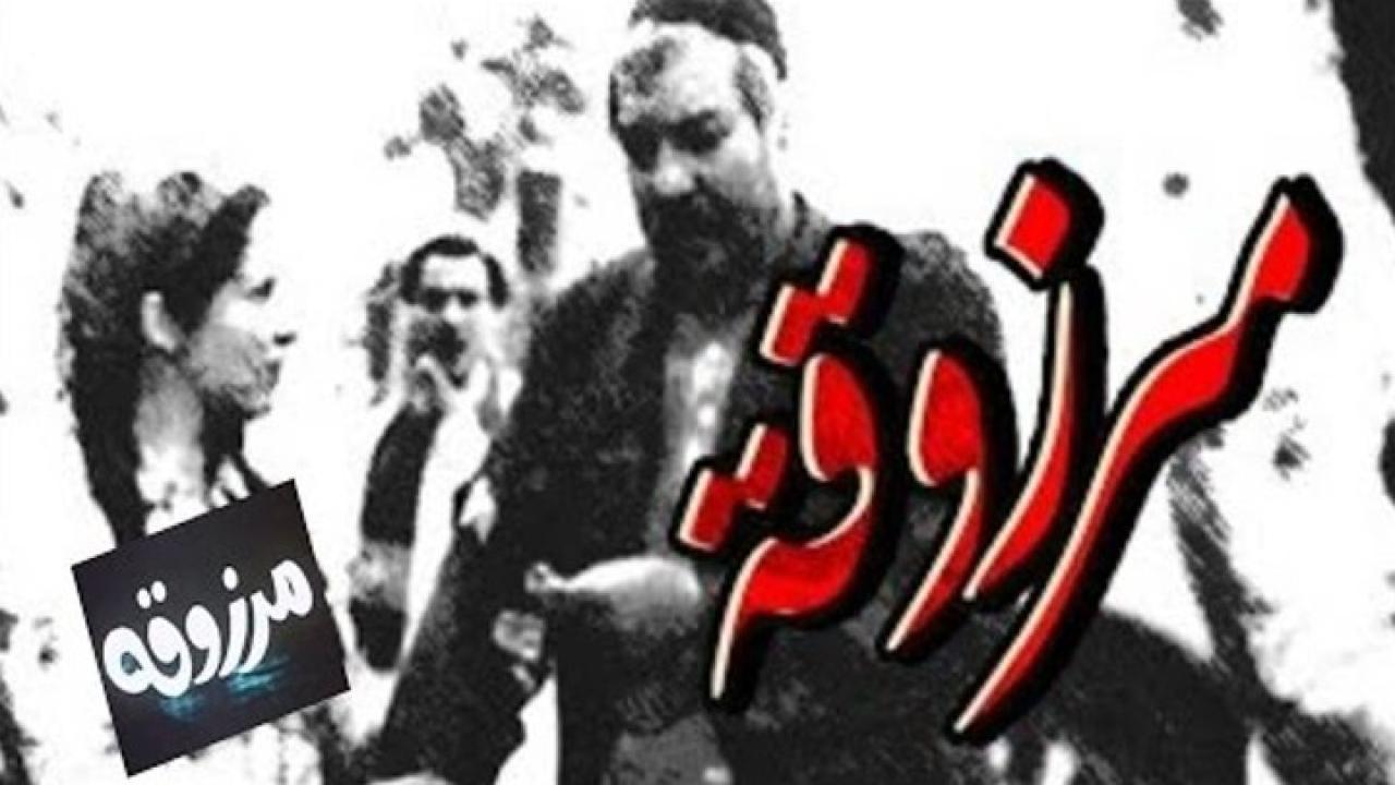 فيلم مرزوقة 1983 كامل HD