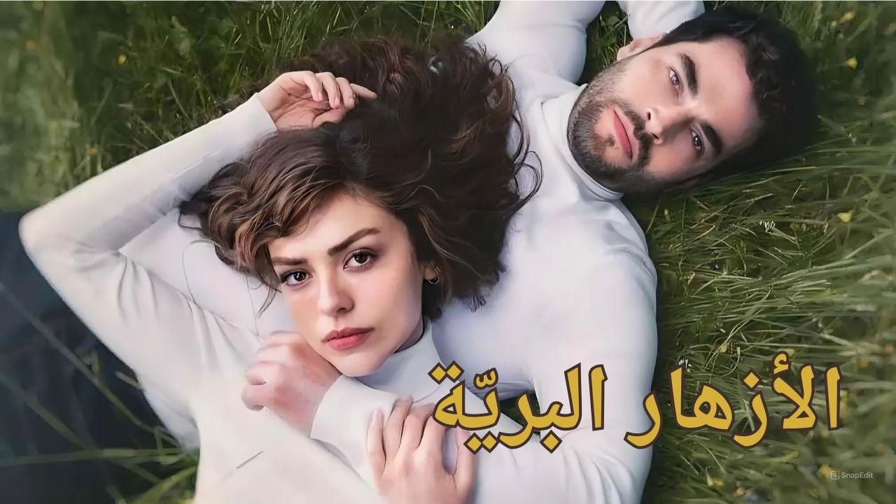 مسلسل الازهار البرية الحلقة 1 الاولى مدبلجة