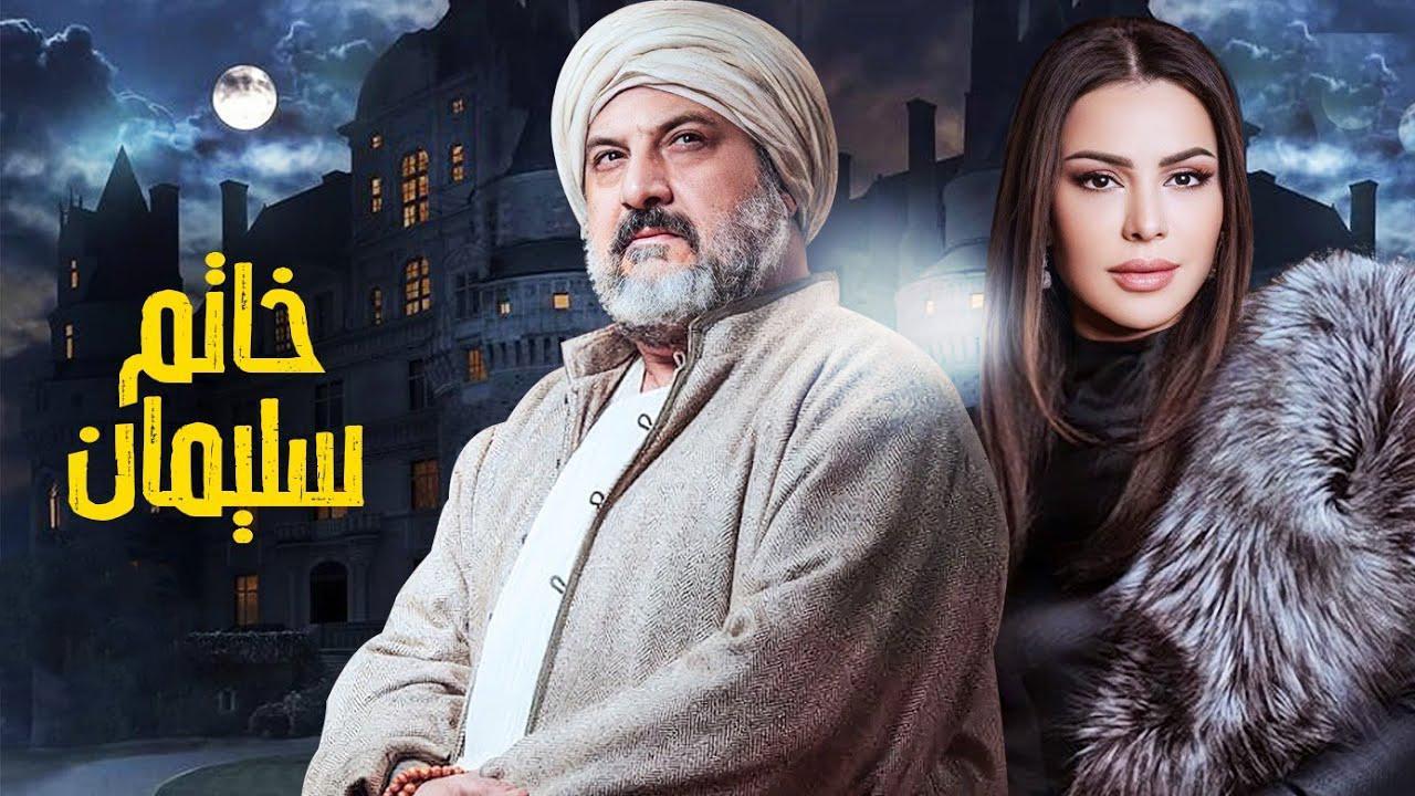 مسلسل خاتم سليمان الحلقة 13 الثالثة عشر