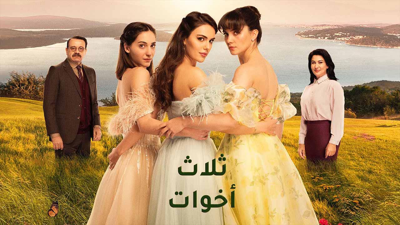 مسلسل ثلاث اخوات الحلقة 42 الثانية والاربعون مدبلج