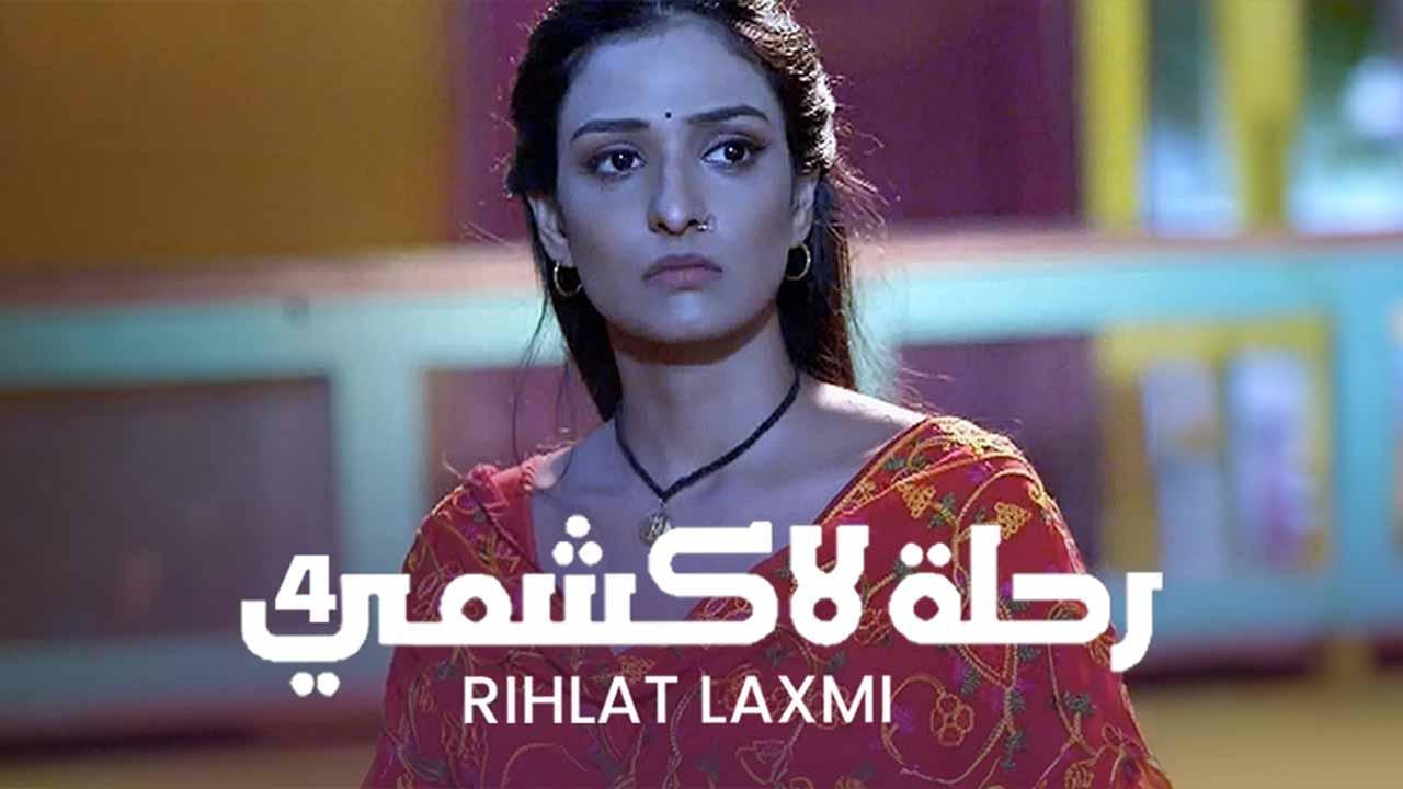 مسلسل رحلة لاكشمي 4 مدبلج