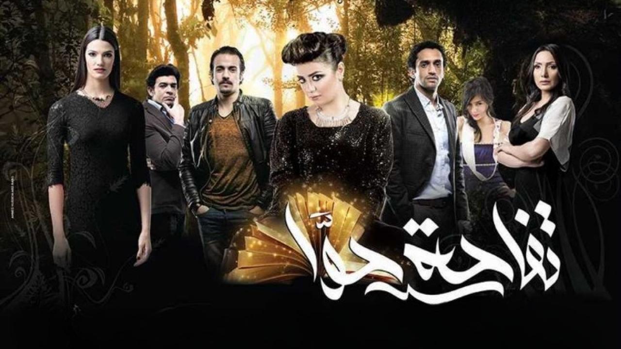 فيلم تفاحة حوا 2016 كامل HD