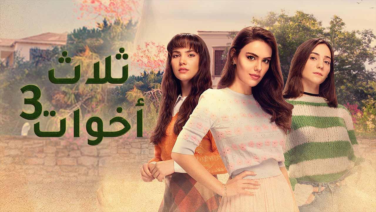 مسلسل ثلاث اخوات 3 الحلقة 50 الخمسون مدبلج