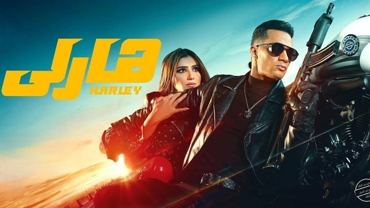 فيلم هارلي 2023 كامل HD