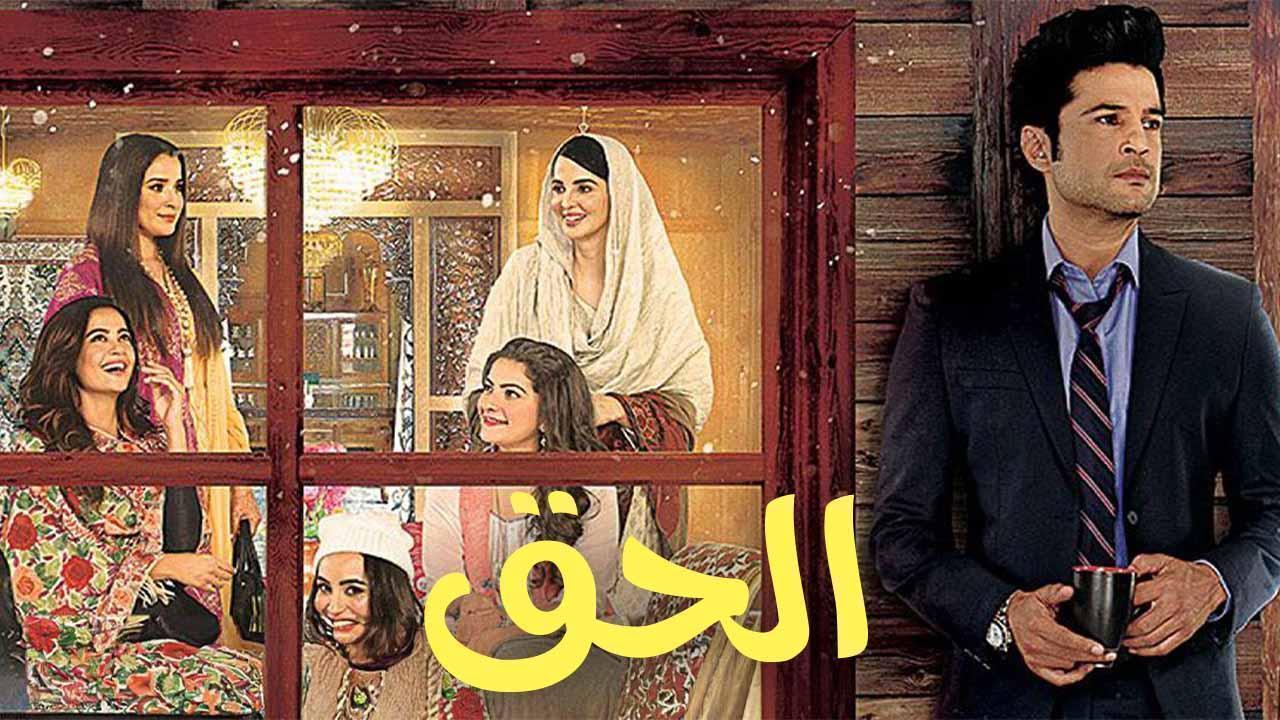 مسلسل الحق الحلقة 13 الثالثة عشر مدبلجة