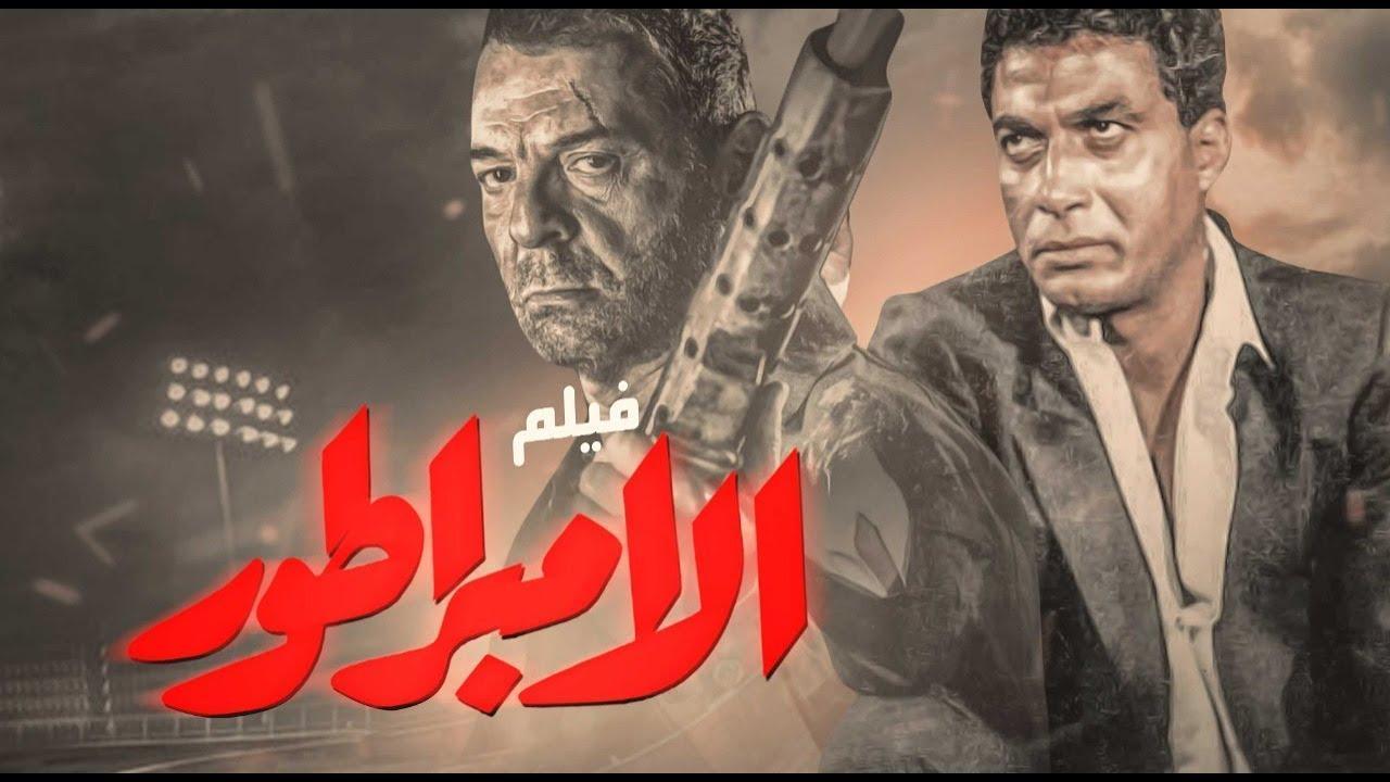 فيلم الإمبراطور 1990 كامل HD