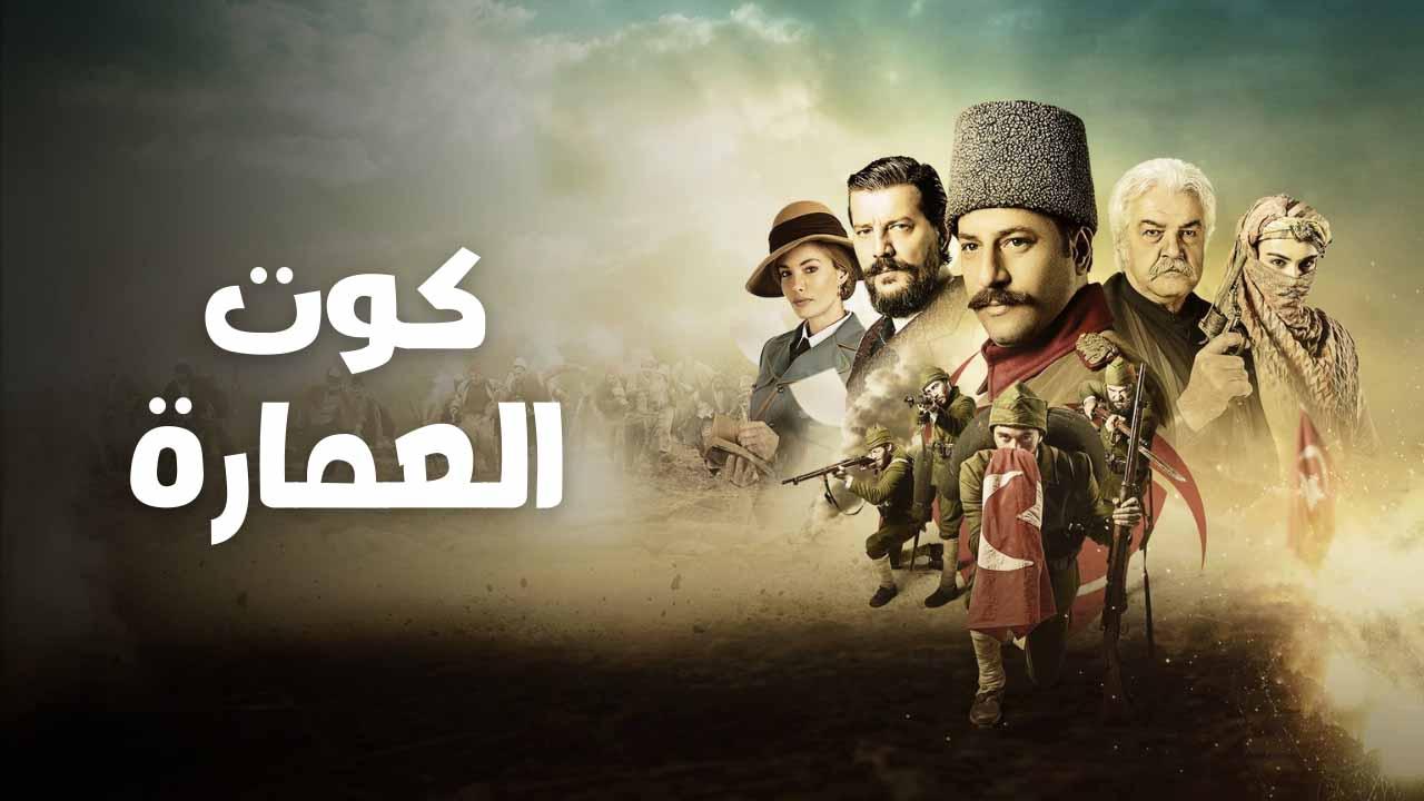 مسلسل كوت العمارة الحلقة 7 السابعة مدبلج